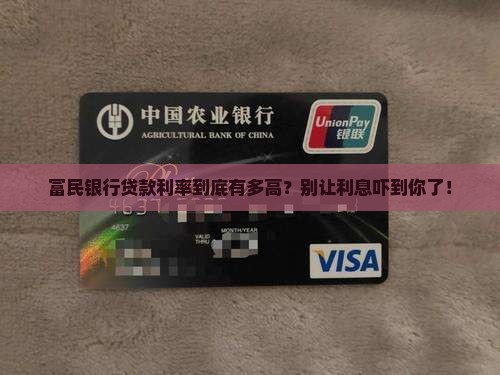 富民银行贷款利率最高多少