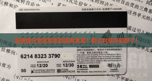 富民银行贷款利率最高多少