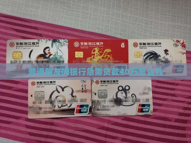银行急需贷款40万