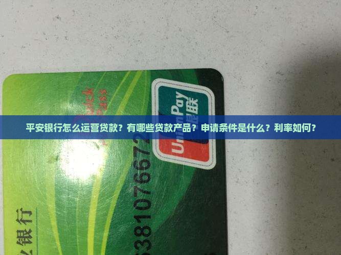 平安银行怎么运营贷款