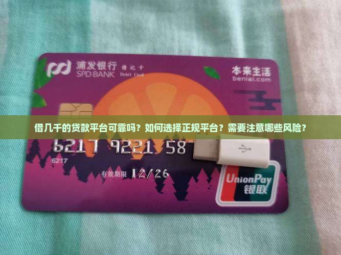 借几千的贷款平台可靠吗