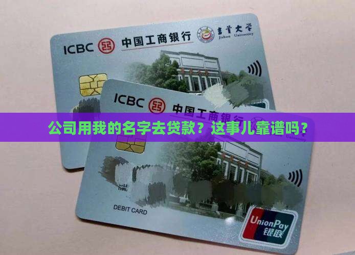 公司以员工名义贷款证明