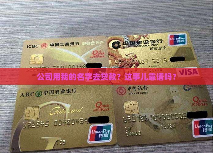公司以员工名义贷款证明