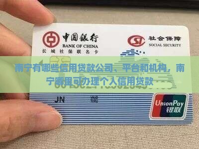 南宁有哪些信用贷款