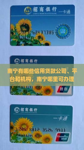 南宁有哪些信用贷款