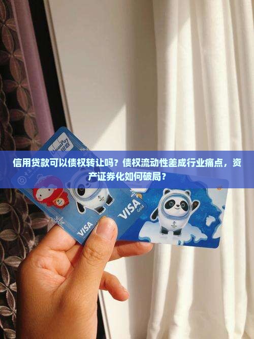 信用贷款可以债权转让吗