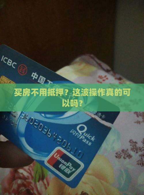 买房贷款不抵押贷款