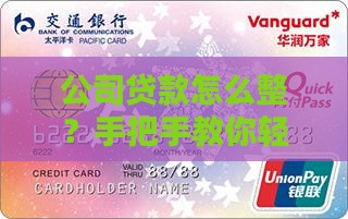 怎么为公司申请贷款