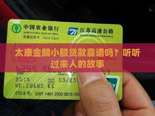 太康金麟小额贷款怎么样