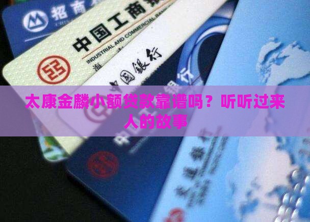 太康金麟小额贷款怎么样