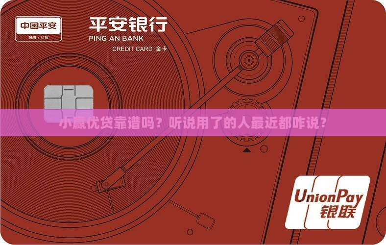 小赢优贷贷款靠谱没