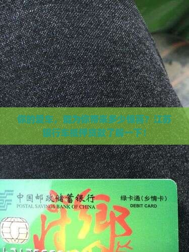 江苏银行车抵押贷款