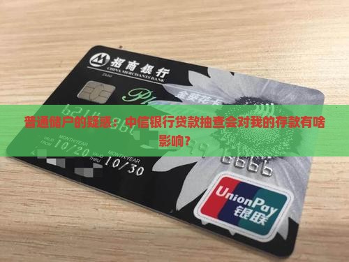 中信银行贷款抽查