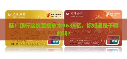 银行贷款9636亿