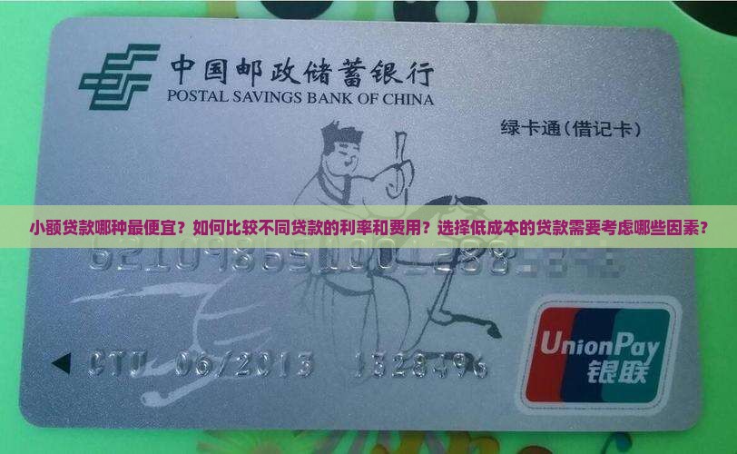 小额贷款最便宜的是什么