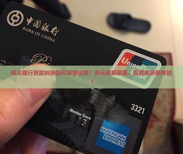 多元调解微众银行贷款 多元调解微众银行贷款