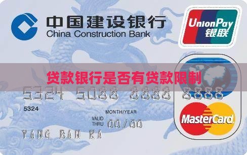 人民银行贷款有限制吗吗