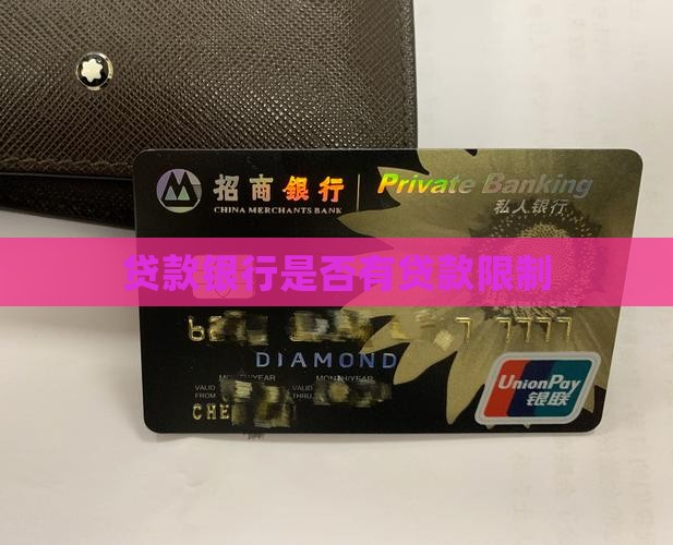 人民银行贷款有限制吗吗