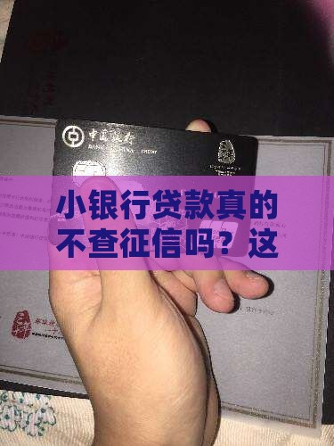 小银行贷款不上征信吗
