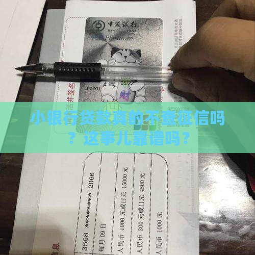 小银行贷款不上征信吗