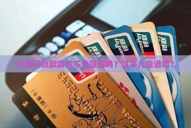 小银行贷款不上征信吗