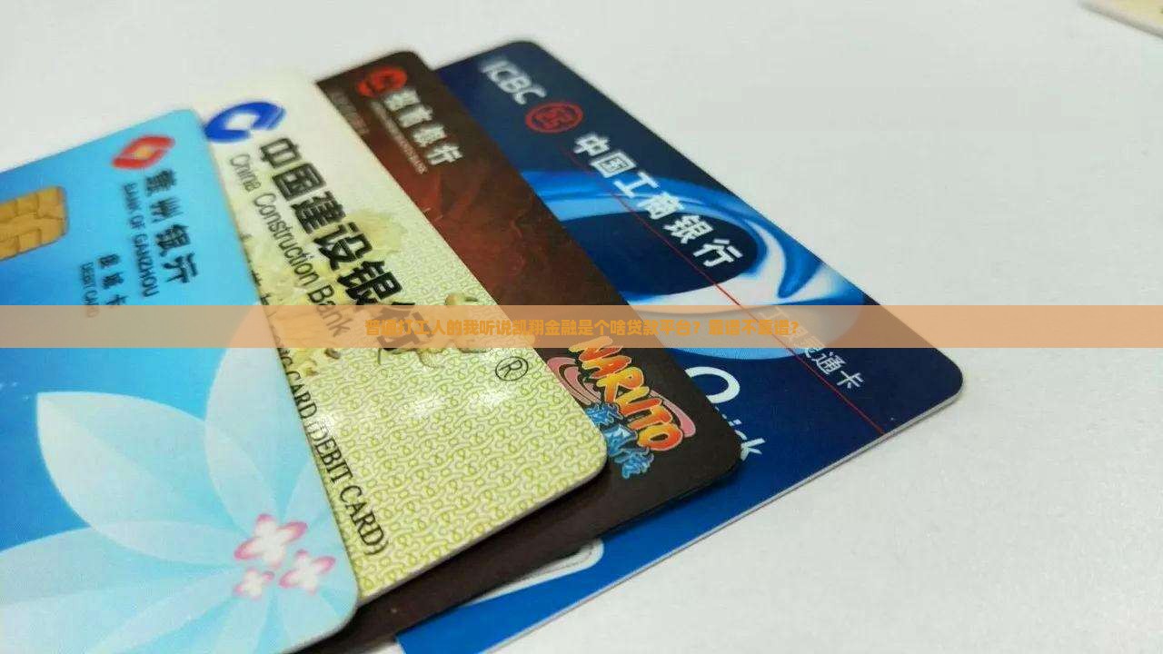 凯翔金融是什么贷款平台