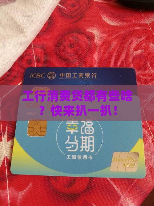 工行消费贷款都有哪些