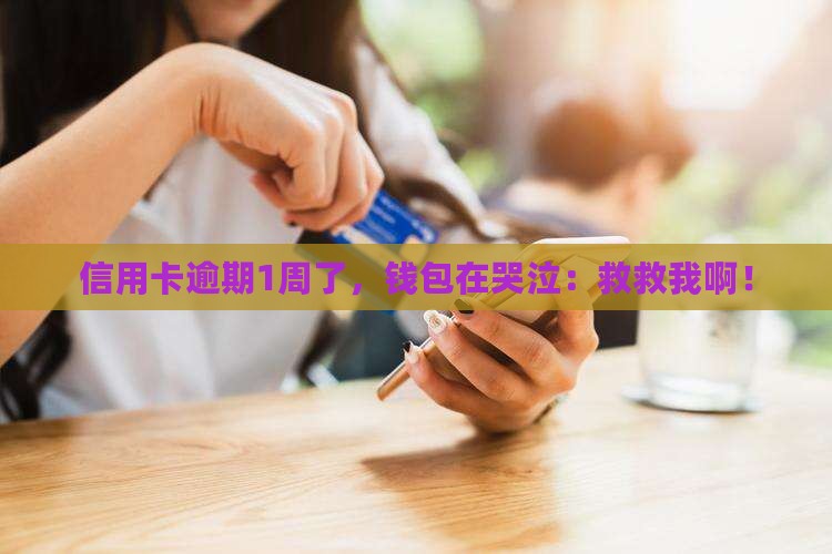 信用卡贷款逾期1周