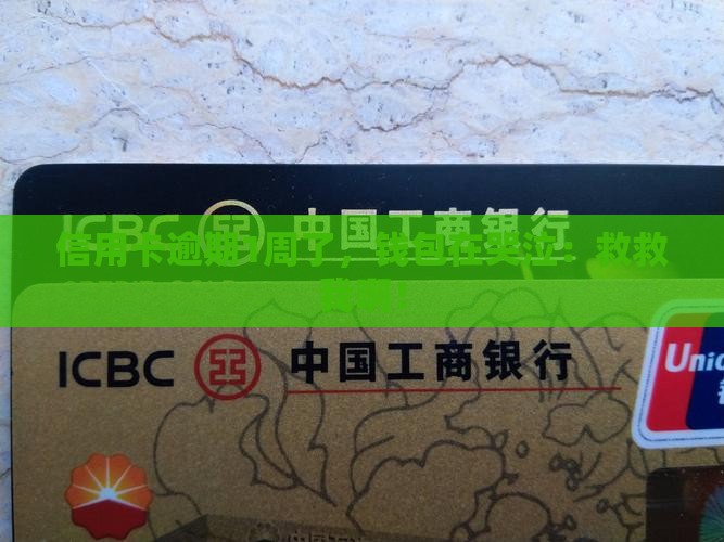 信用卡贷款逾期1周