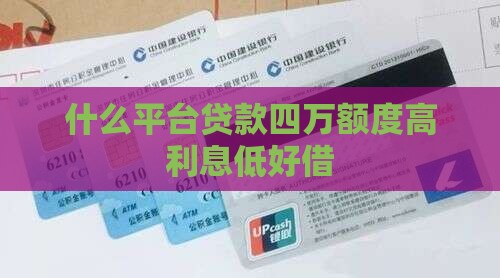 什么平台贷款四万额度高