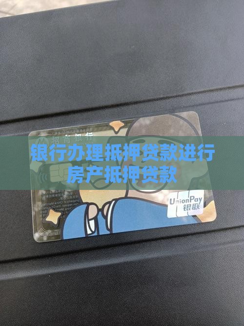 在银行办房子抵押贷款