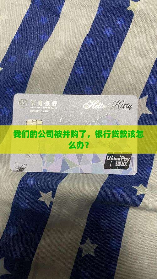公司被并购了银行贷款 公司被并购了银行贷款