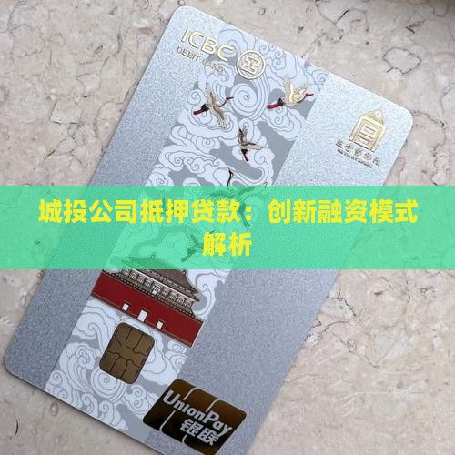 城投公司抵押贷款