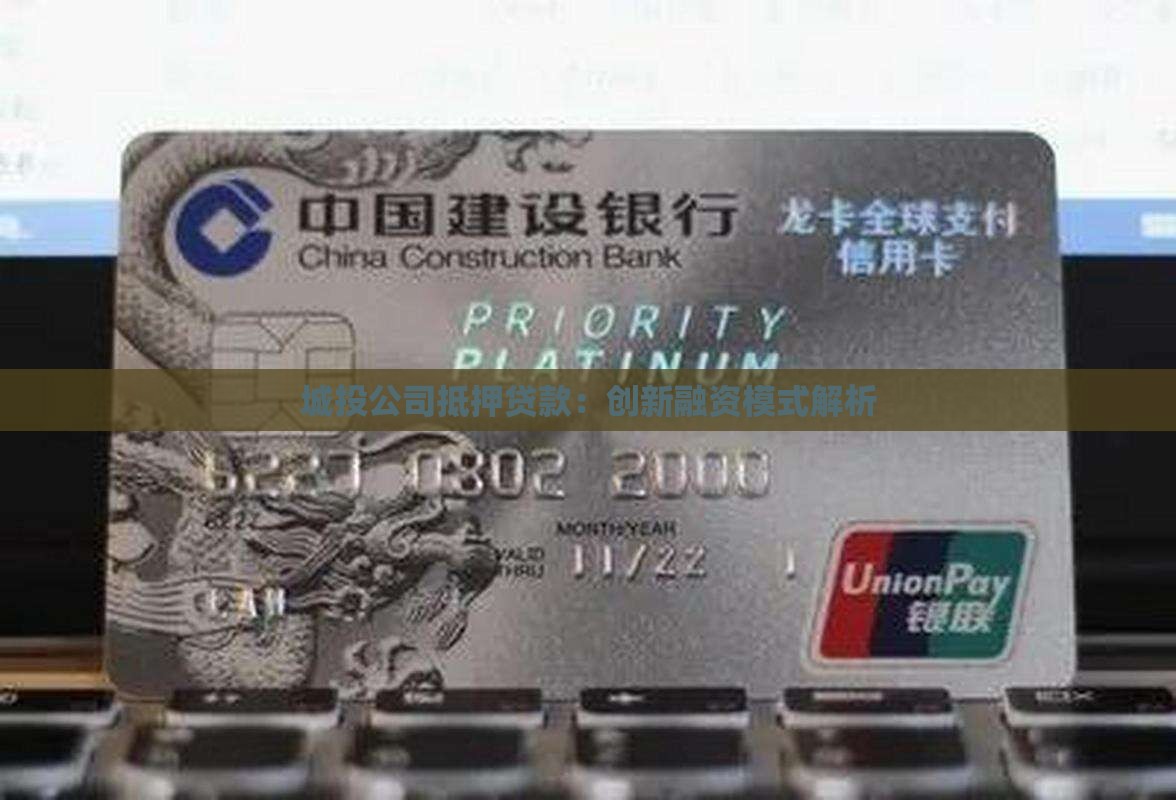 城投公司抵押贷款