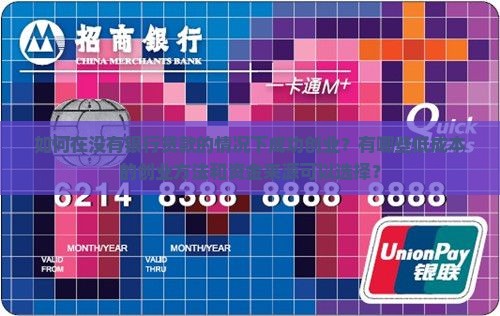 不想银行贷款怎么创业