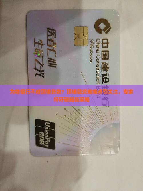 为啥银行不给顶楼贷款