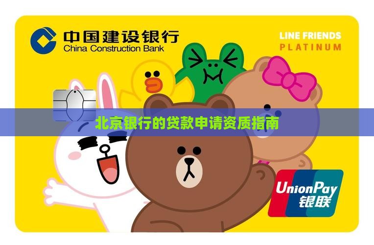 北京银行有贷款资质吗