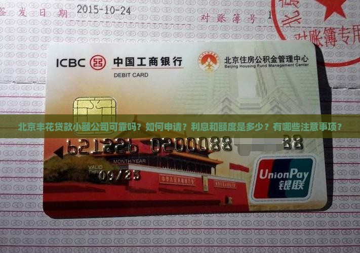 北京丰花贷款小额公司