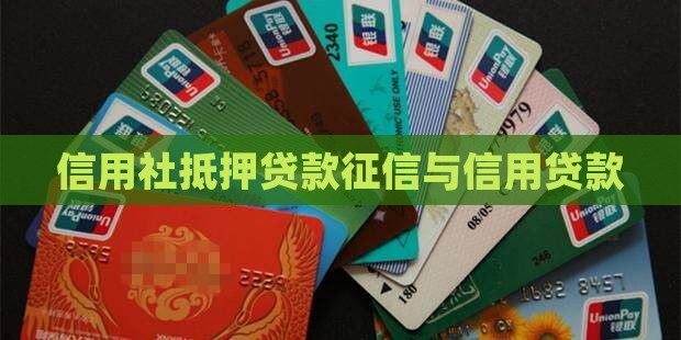 信用社抵押贷款征信