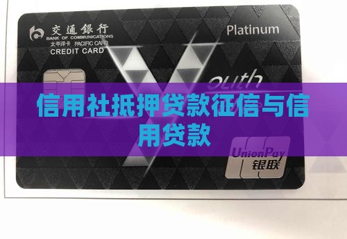 信用社抵押贷款征信