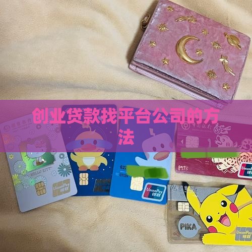 创业贷款怎么找平台公司