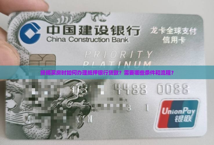 按揭买房抵押银行贷款