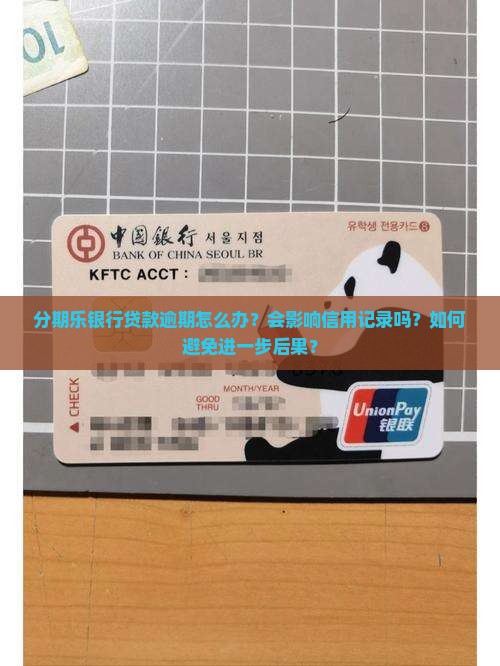 分期乐银行贷款逾期