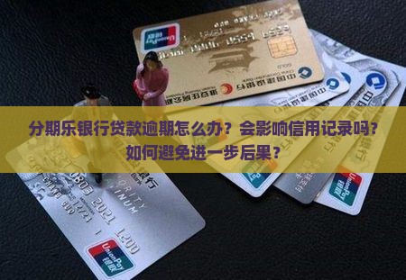 分期乐银行贷款逾期