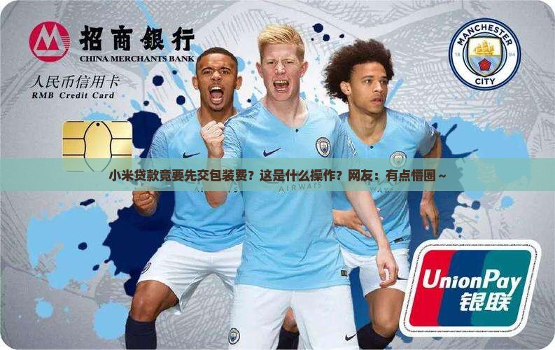 小米贷款需要先交包装费