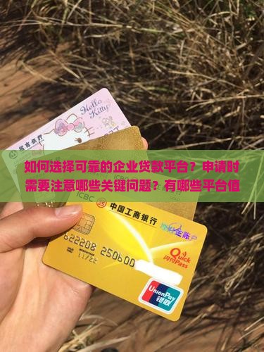 如何申请好企业贷款平台