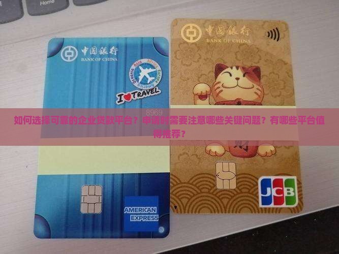 如何申请好企业贷款平台