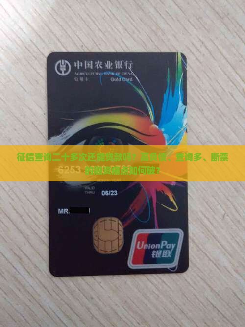 征信二十多次能贷款吗