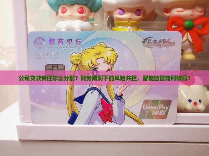 公司贷款责任怎么分配