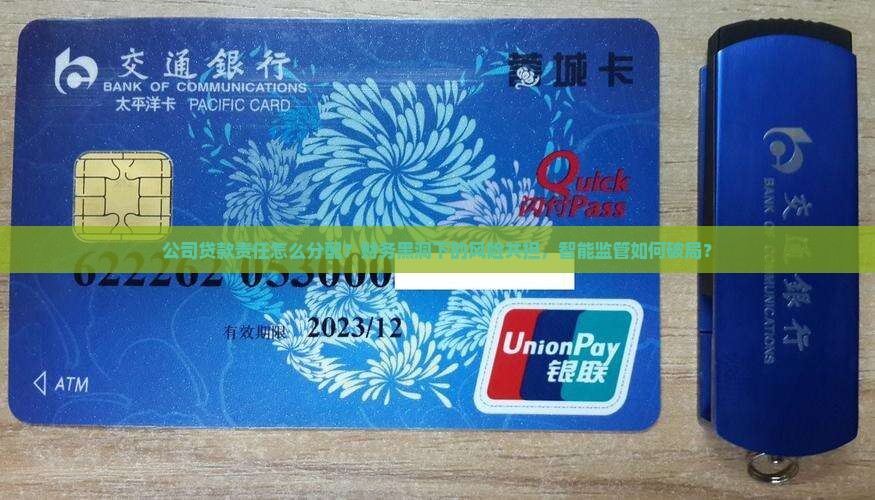 公司贷款责任怎么分配